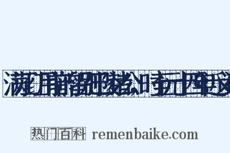 满江红用前韵留别巴陵诸公，时至元十四年近义词是什么意思的图片